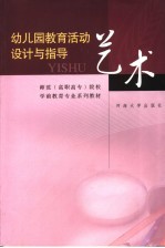 幼儿园教育活动设计与指导 艺术