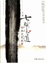 七弦味道 经典古琴故事