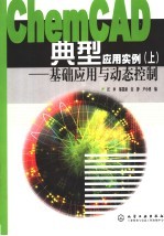 CHEMCAD典型应用实例 上 基础应用与动态控制