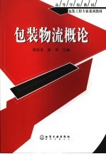 高等学校教材 包装工程专业系列教材 包装物流概论