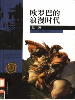 欧罗巴的浪漫时代 欧洲公元1789-1848