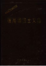 杨嘉墀院士文集