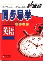 新课程同步导学 英语 初中7A