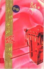 上错花轿嫁对郎 新版