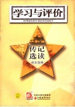 学习与评价·传记选读 语文选修