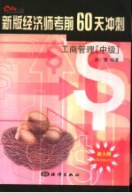 新版经济师考前60天冲刺 工商管理 中级