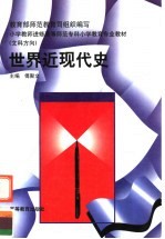 世界近现代史