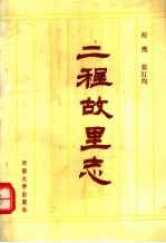 二程故里志