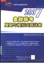 金融联考真题与模拟试题详解 第3版