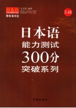 日本语能力测试300分突破系列 三、四级