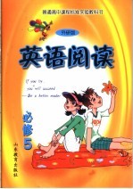 普通高中课程标准实验教科书 外研究版 英语阅读 必修5