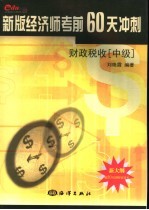 新版经济师考前60天冲刺 财政税收 中级