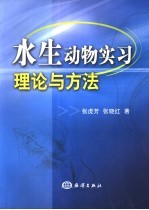 水生动物实习理论与方法