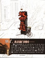 城市主题 寻找老北京城