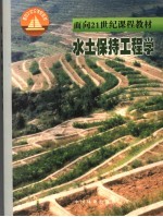水土保持工程学