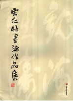 宋仁壮书法作品集