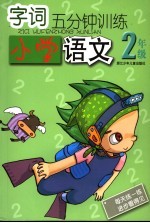 字词5分钟训练 小学语文 二年级