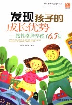 发现孩子的成长优势 按性格培养孩子65法