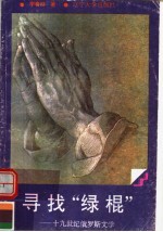 寻找“绿棍” 十九世纪俄罗斯文学