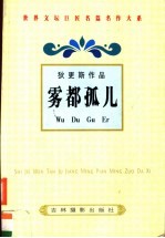 狄更斯作品 雾都孤儿