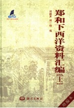 郑和下西洋资料汇编:增编本 上