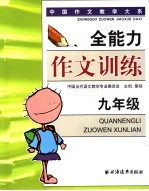 全能力作文训练 九年级