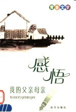 青春文学 感悟 我的父亲母亲