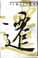 王羲之《兰亭序》行书基础技法与训练大字谱