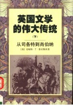 英国文学的伟大传统 下