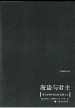 海盗与君主 现实世界中的国际恐怖主义
