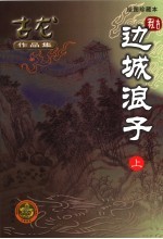 边城浪子 绘图珍藏本 上