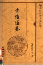 资治通鉴 10