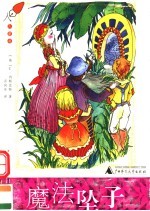 魔法坠子