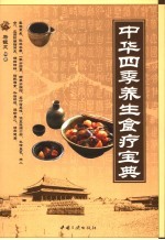 中华四季养生食疗宝典