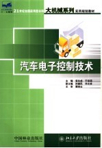 汽车电子控制技术