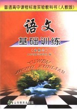 语文基础训练 必修2 人教版