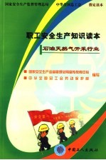 职工安全生产知识读本 石油天然气开采行业