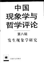 发生现象学研究 第8辑 中国现象学与哲学评论