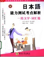日本语能力测试考点解析 一级文字·词汇篇