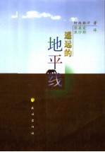 遥远的地平线