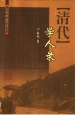 清代学人录