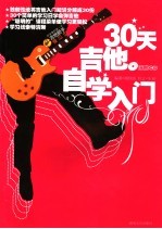 30天吉他自学入门