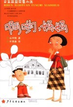 啊哟,妈妈