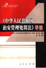 《中华人民共和国治安管理处罚法》导读
