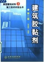 建筑胶黏剂 第2版