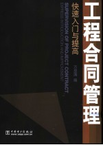 工程合同管理快速入门与提高