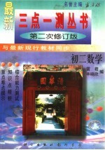 三点一测丛书 初二数学 第2次修订版