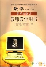 数学·选修3-1 B版 数学史选讲