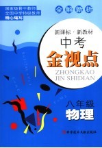 中考金视点 八年级物理