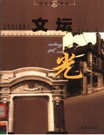 文坛之光 文化名人踪迹寻
